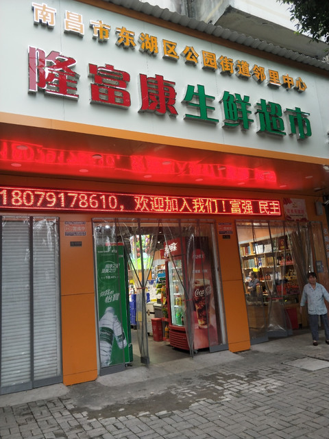 隆富康生活超市图片