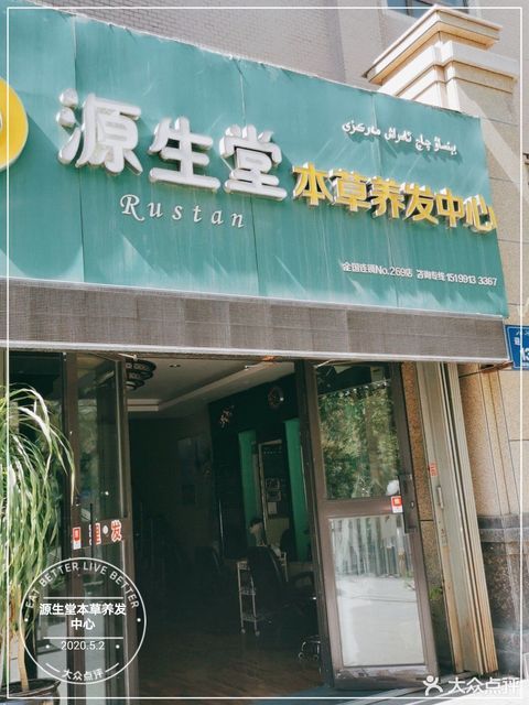 源生堂本草养发中心