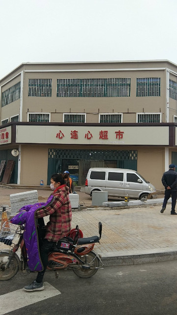            心连心超市(埠惜路店)