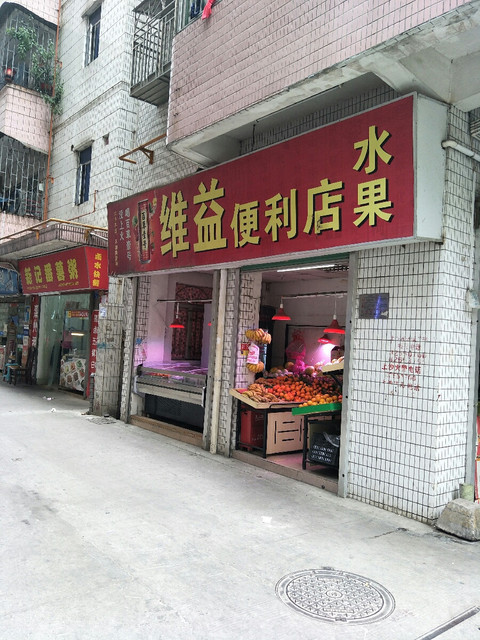 维益便利店水果