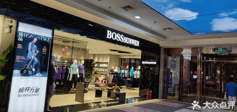 包头市 购物服务 商铺 服装鞋帽皮具店 > bosssunwen(维多利商厦店)