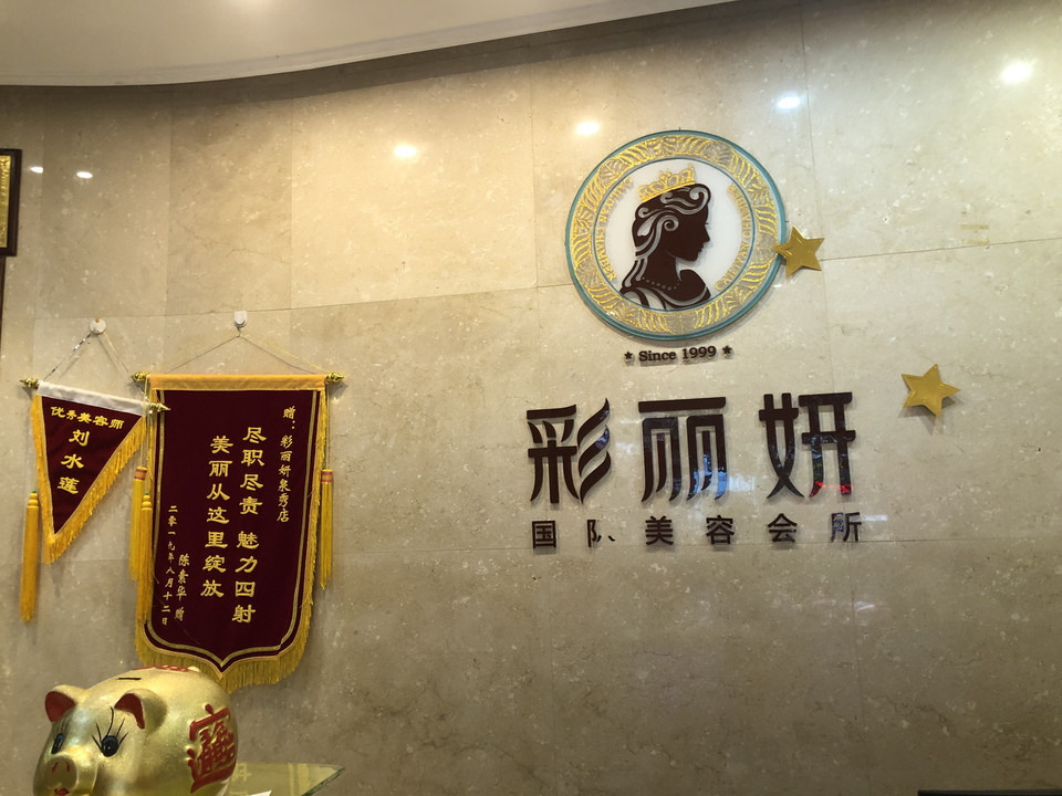 彩丽妍国际美容会所泉秀店