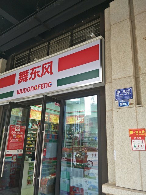 舞东风门店图片