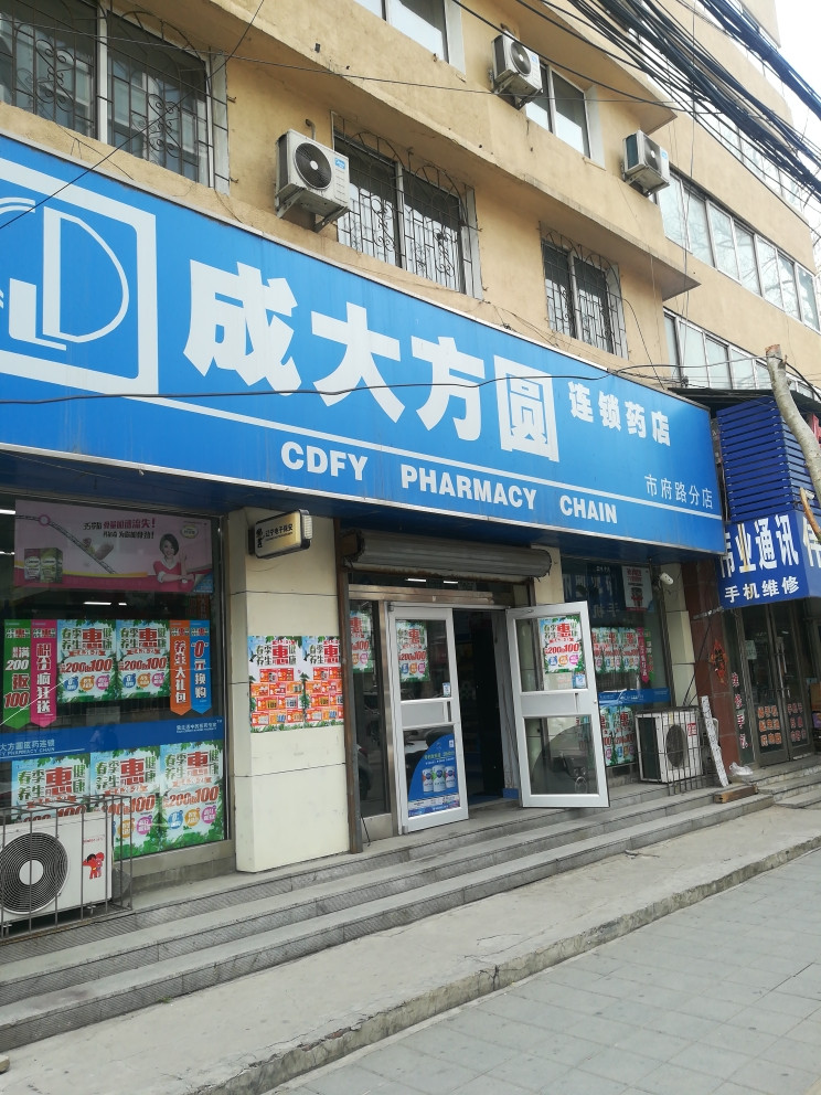 成大方圆连锁药店图片