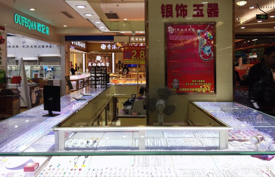 重庆市 购物服务 商铺 珠宝饰品店 金福珠宝(邮电路)