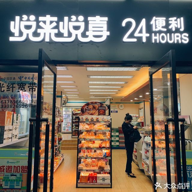 郑州市 购物服务 商场超市 便利店 悦来悦喜(东周路店)评论(怎么样