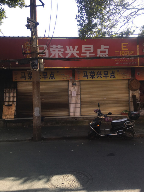 马荣兴早点位于安庆市大观区纺织西路7-7号推荐菜:牛肉包子分类:小吃
