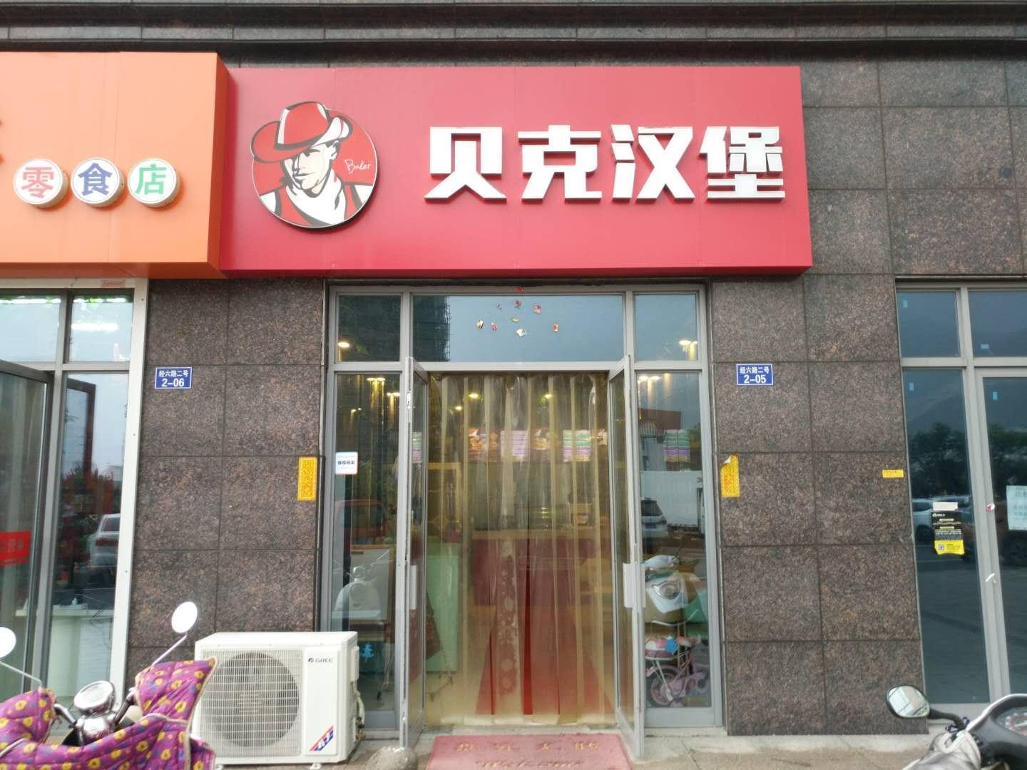 貝克漢堡嘉泰店