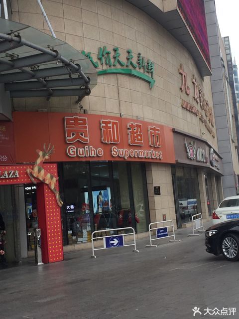 兖州贵和