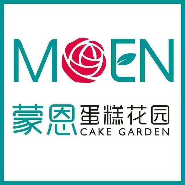                    蒙恩蛋糕花园
