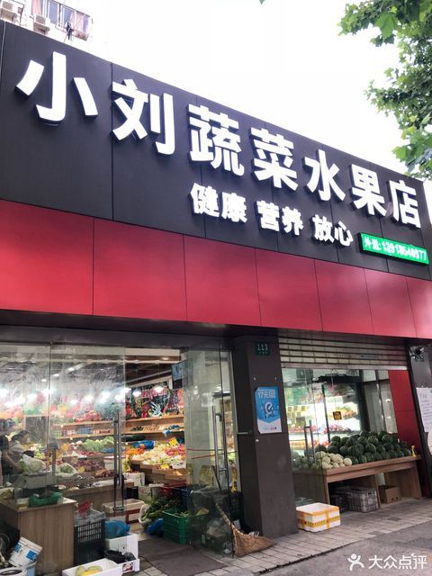 小刘蔬菜水果店