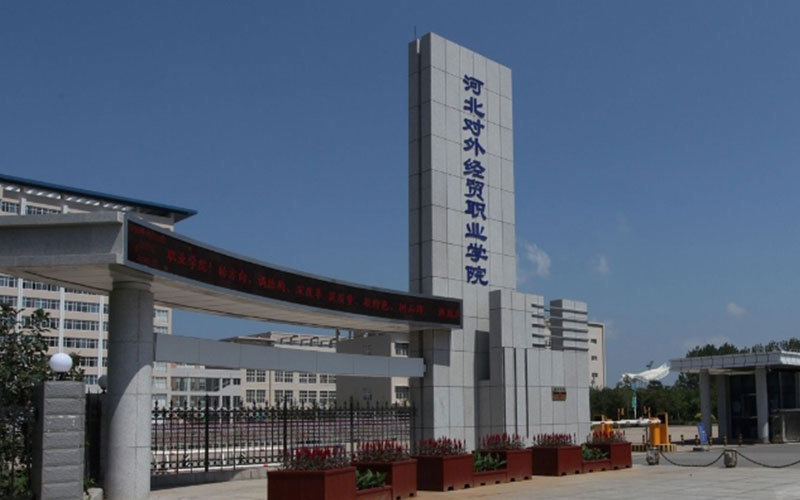 经贸职业学院地址(位置,怎么去,怎么走,在哪,在哪里,在哪儿:秦皇岛市