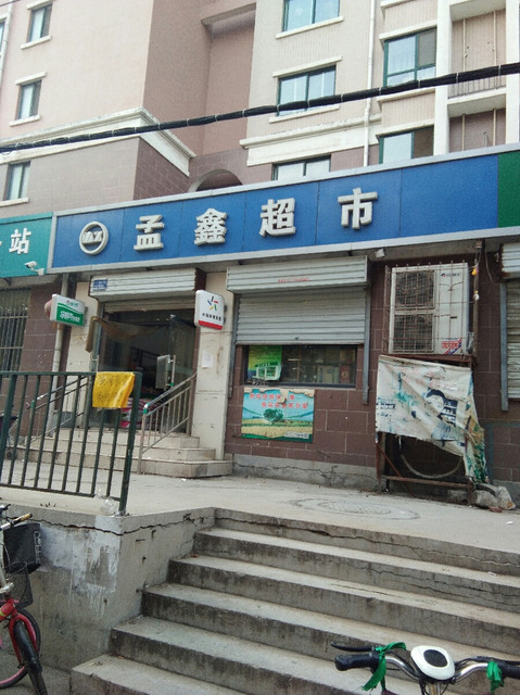            孟鑫超市(闫千户店)