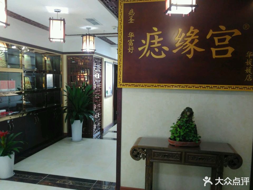 痣缘宫华媛媛店