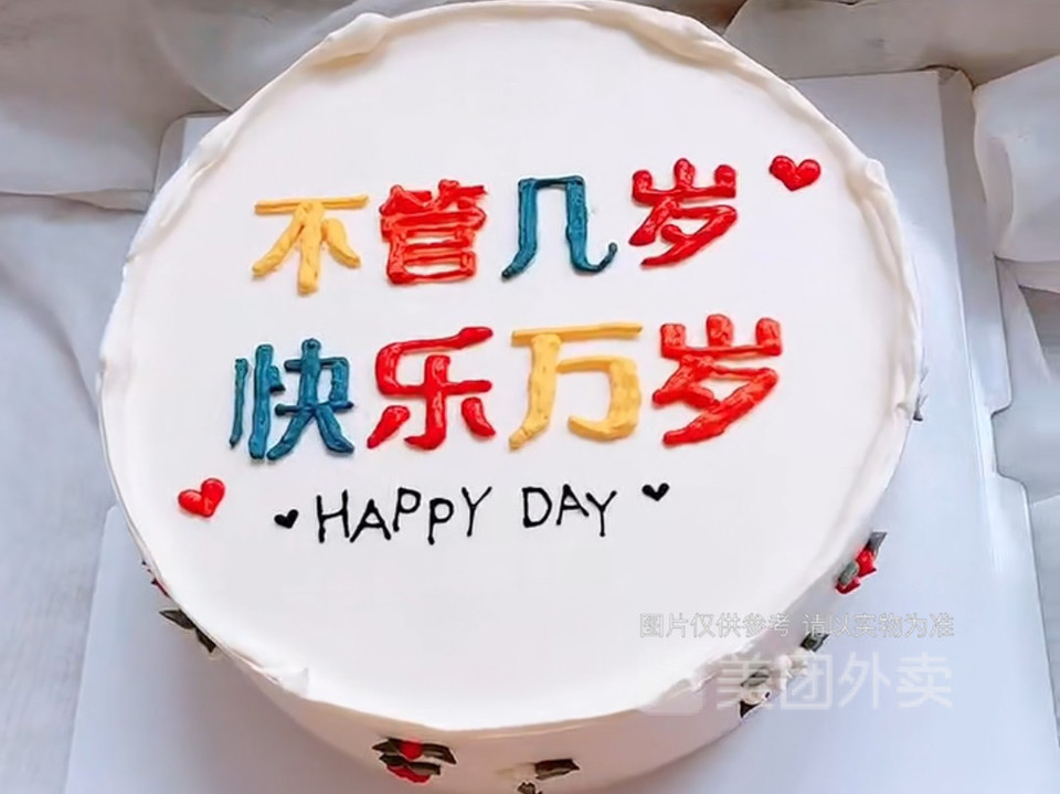 不管几岁快乐万岁生日蛋糕图片