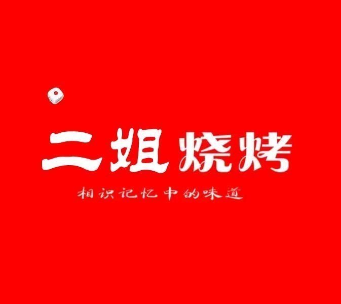 二姐烧烤(公益西桥店)图片