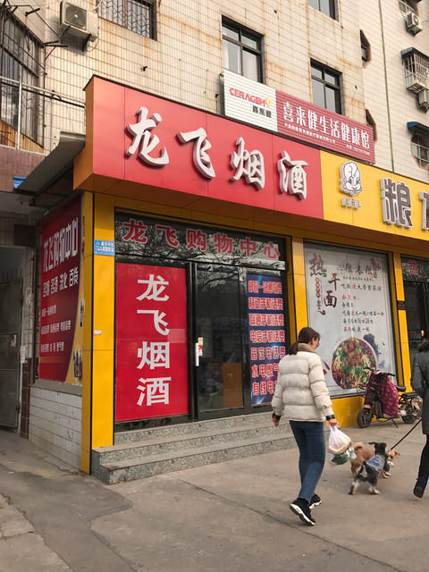 许昌市 购物服务 商铺 烟酒店 > 双福烟酒超市  南川风之彩连锁超市凤
