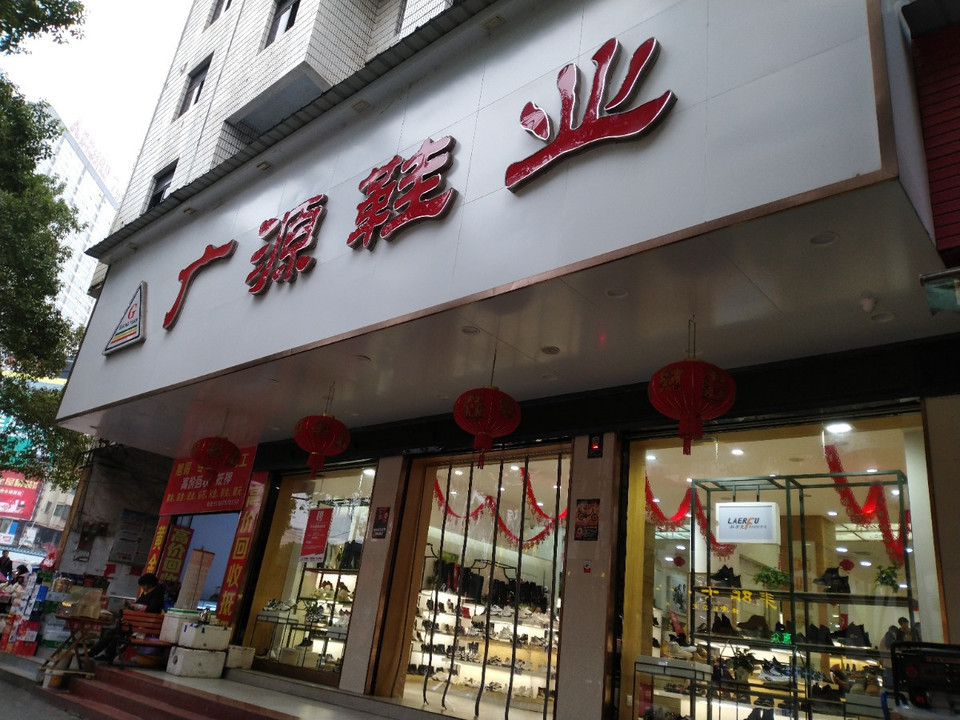 广源商店