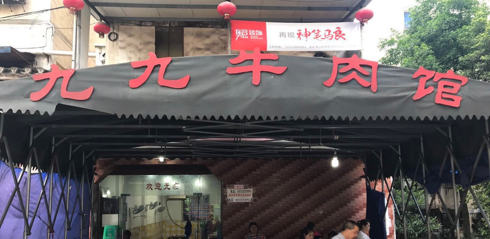 九九牛肉馆(南山路店)图片