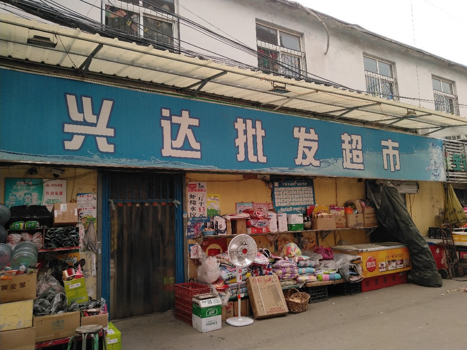 兴达批发超市