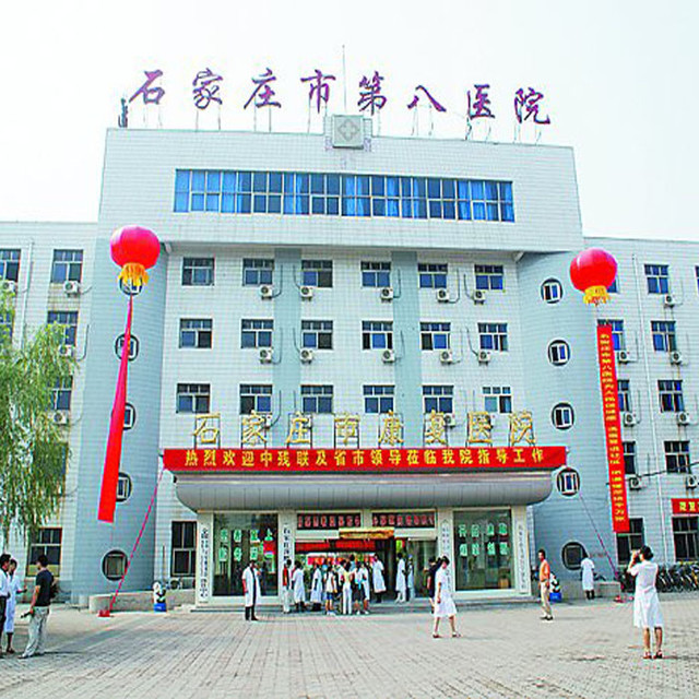                石家庄市第八医院