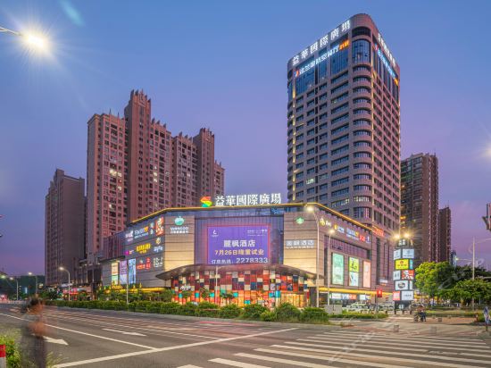 丽枫酒店(肇庆七星岩风景区益华国际广场店)图片