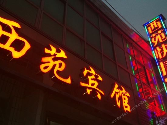 洋县西苑宾馆图片
