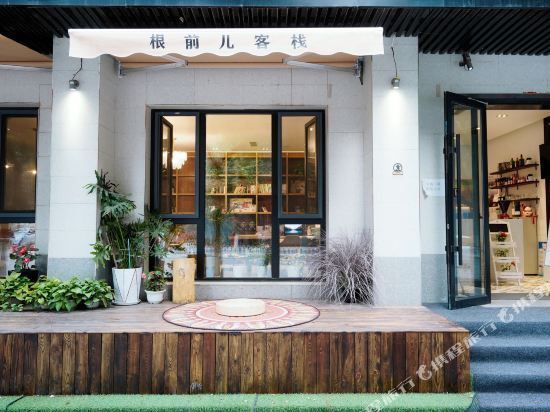 沈阳根前儿客栈