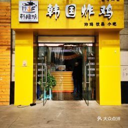 韩膳坊韩国炸鸡互助路店