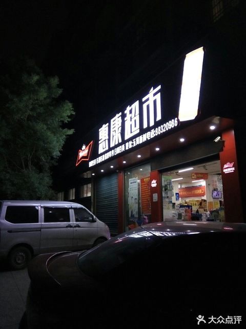 惠康超市玉河新村店
