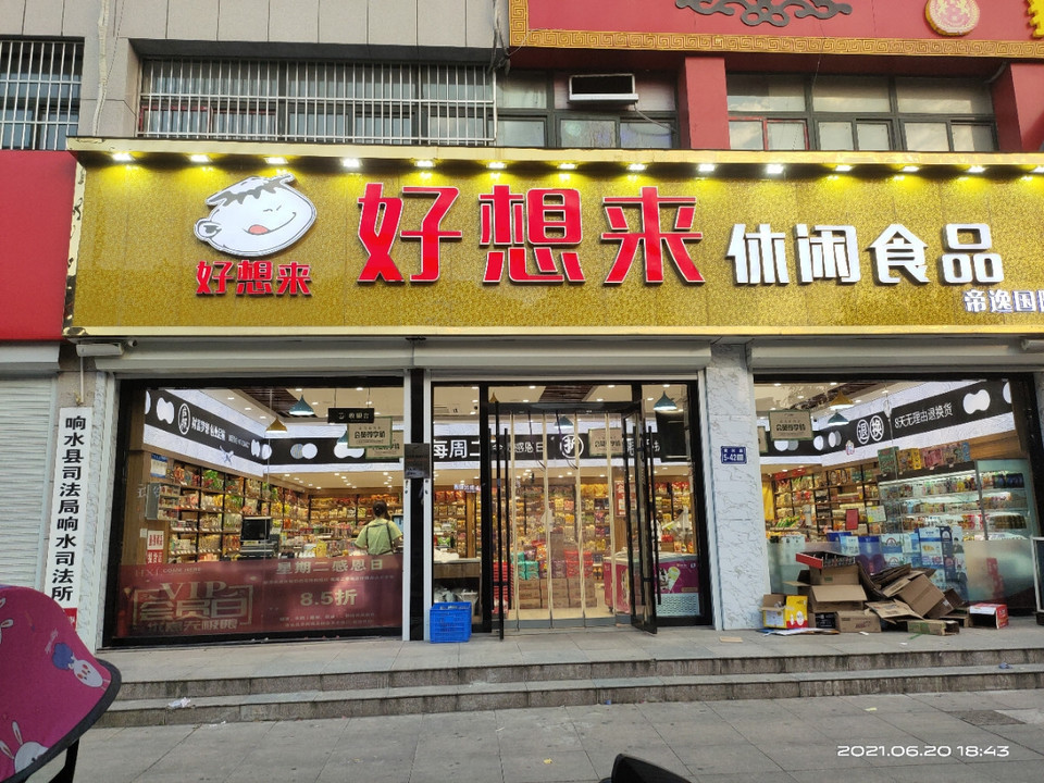 云南特产食品专卖店