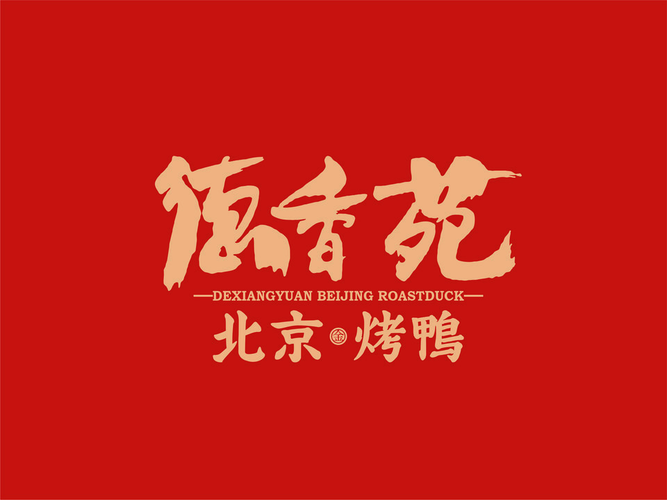 北京烤鸭商标图案图片