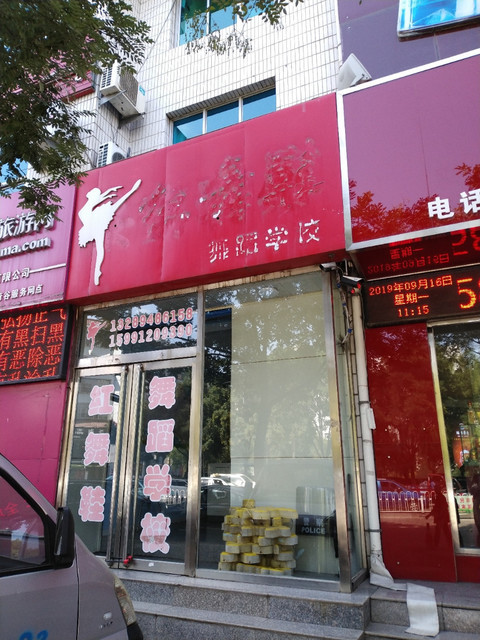 查看红舞鞋舞蹈培训_360地图搜索结果列表