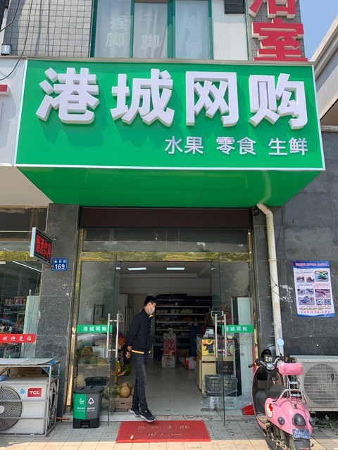 无锡市 购物服务 综合市场 水果店  优果园