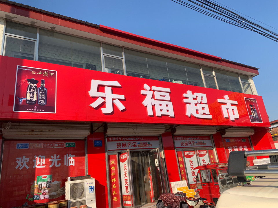 山姆士生活超市智诚乐福店
