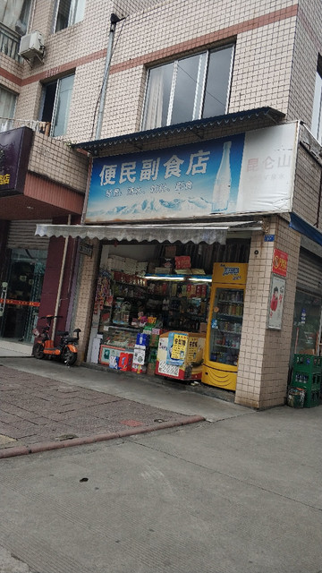便民副食店图片