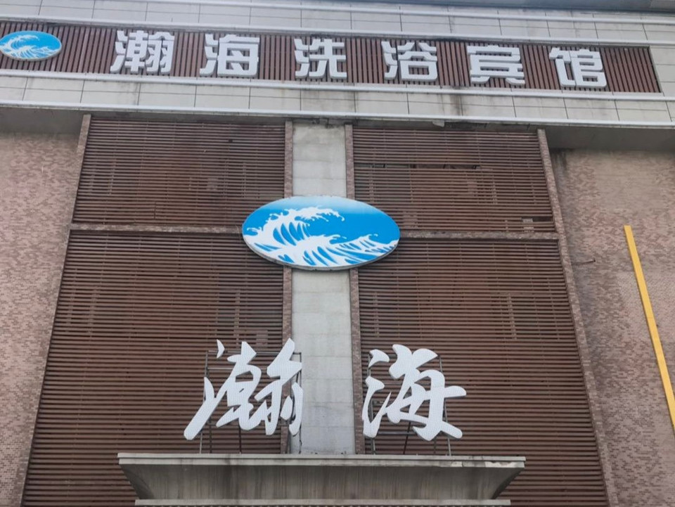 瀚海洗浴地址(位置,怎么去,怎么走,在哪,在哪里,在哪儿):长春市绿园区