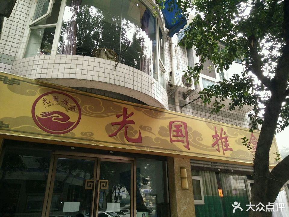 光国推拿图片
