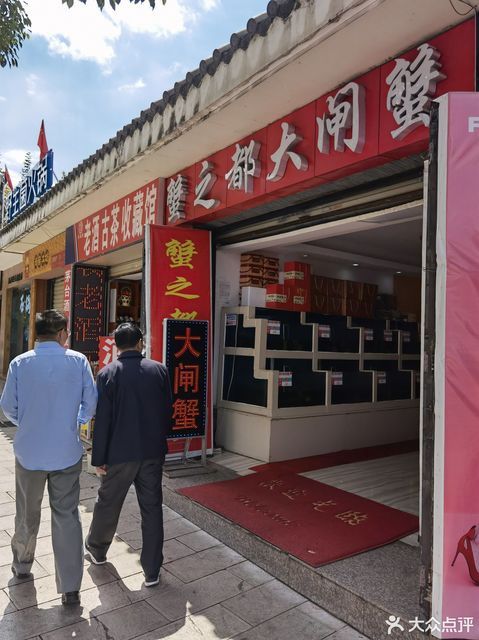 蟹之都阳澄湖大闸蟹(滇池路店)