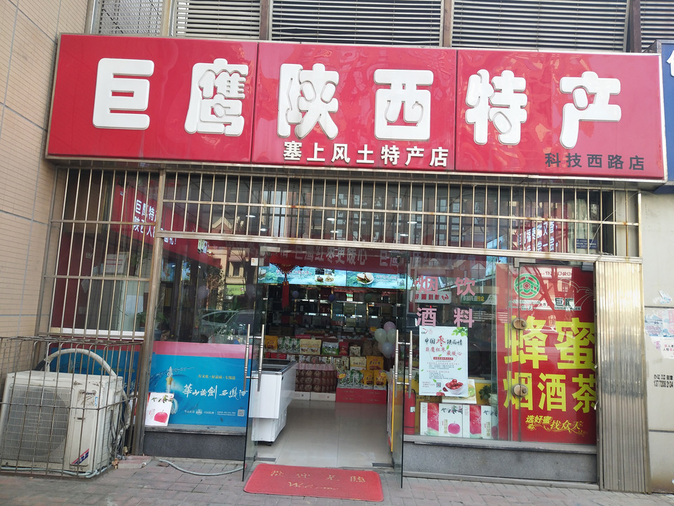 陕西特产74巨鹰团结南路店