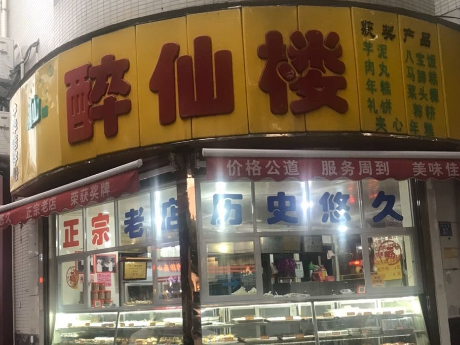 醉仙楼(乌山路店)地址(位置,怎么去,怎么走,在哪,在哪里,在哪儿):福州