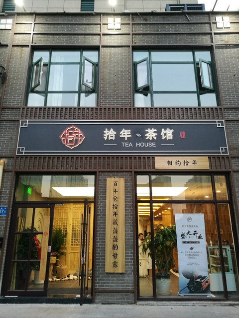 拾年茶馆(拾年茶馆济南店)
