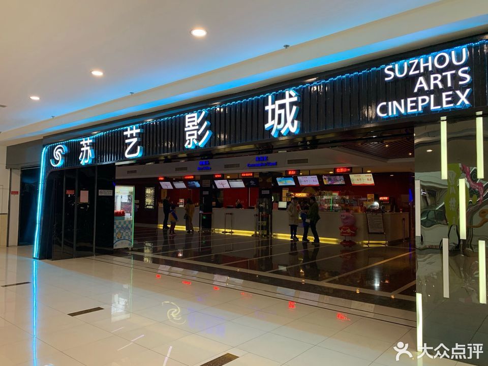 苏艺影城(东沙湖
