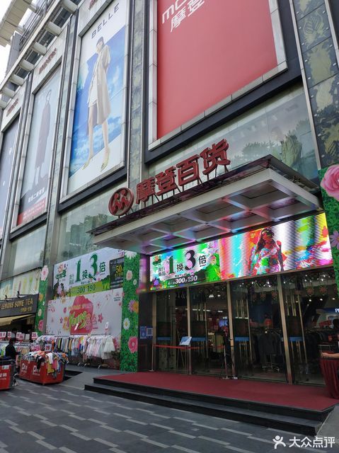 摩登百货海购店图片