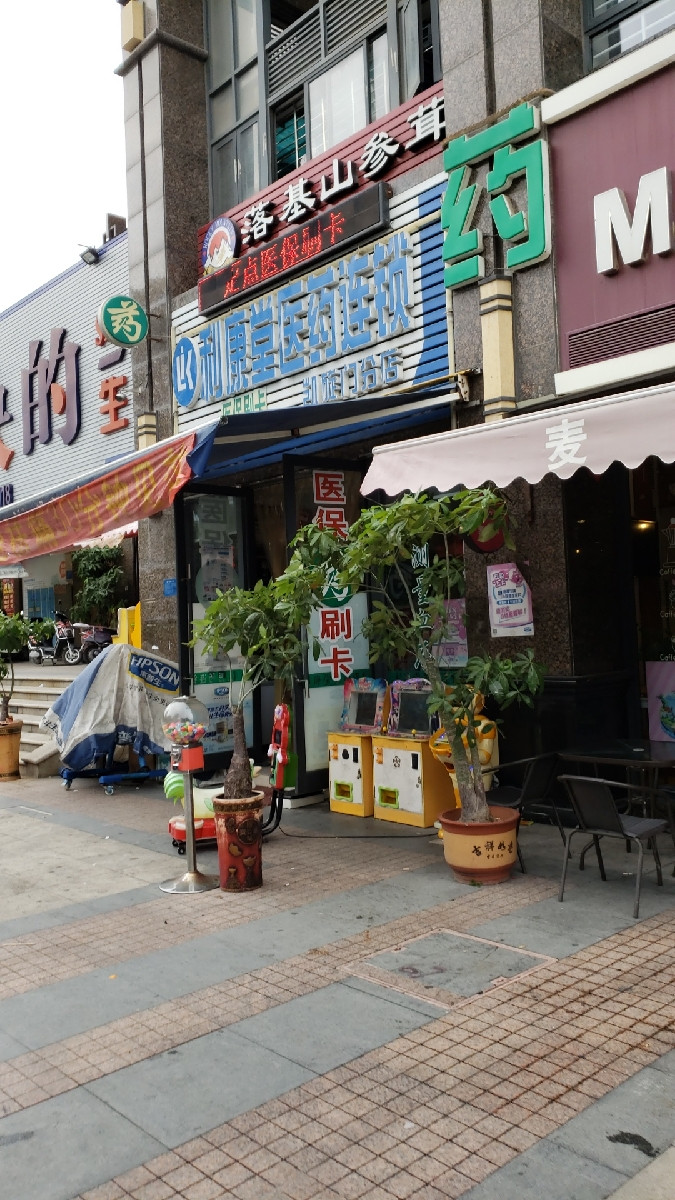 利康堂医药连锁凯旋门分店