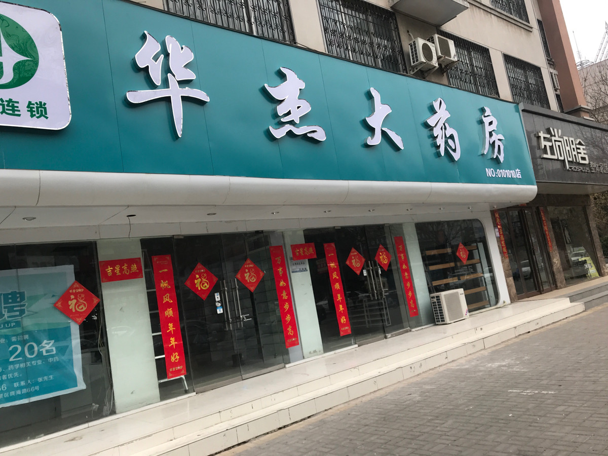 华杰大药房株州路店