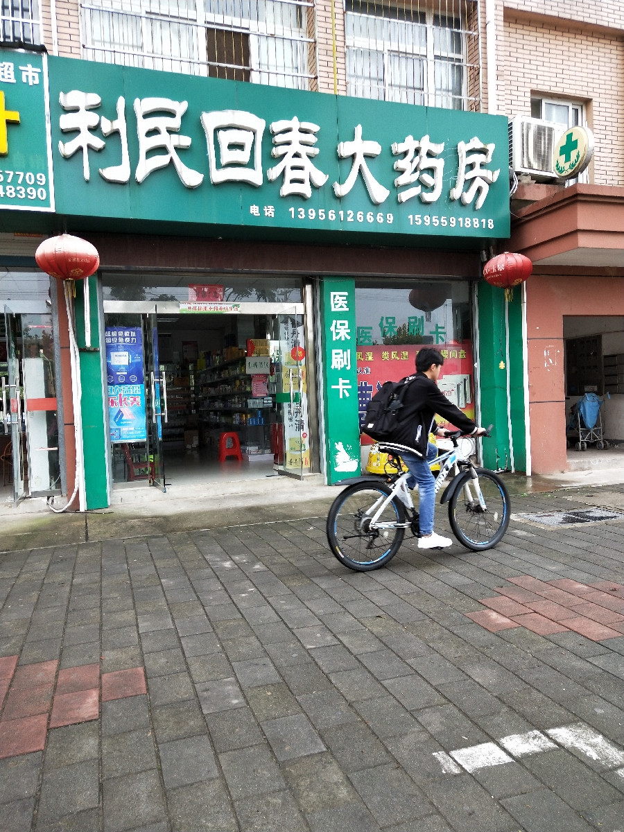 回春大药房三岔店