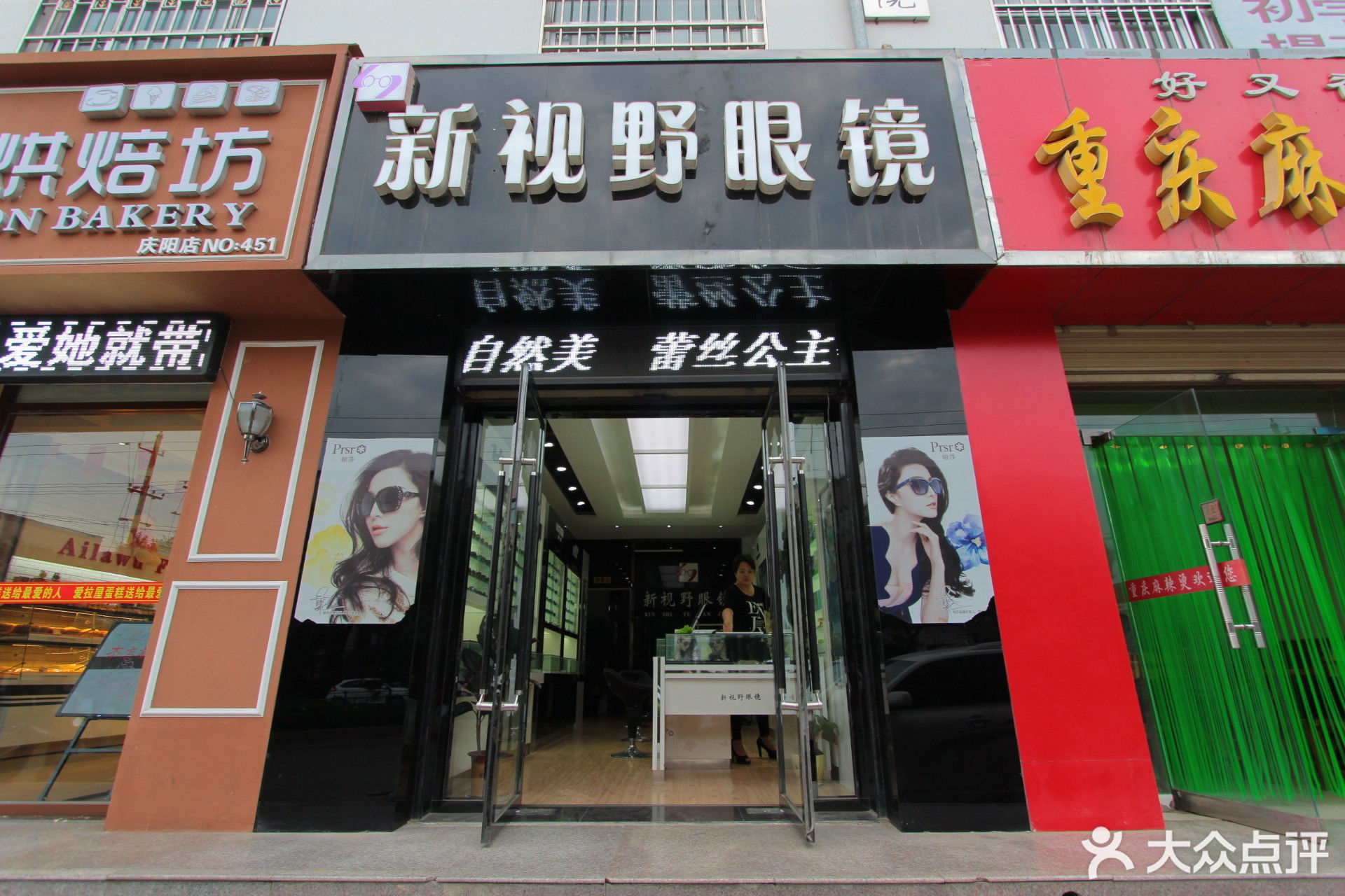 新视野眼镜安定东路店