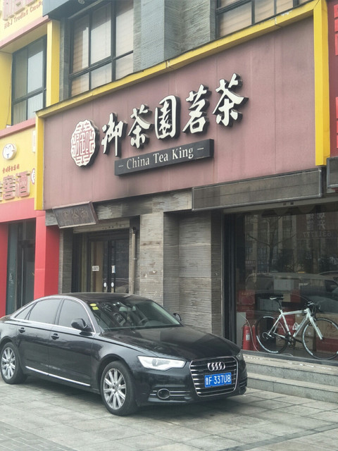 御茶园茗茶(汇福街店)图片
