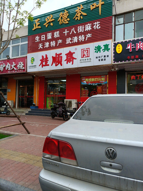 天津正兴德茶庄